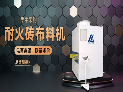 耐火磚布料機(jī)——聚惠來(lái)襲，敬請(qǐng)期待
